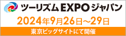 ツーリズムEXPOジャパン 2024年9月26日～29日 東京ビッグサイトにて開催