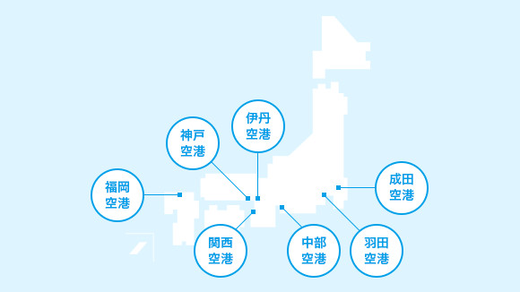 エアサーブのセンディングサービスご提供主要空港